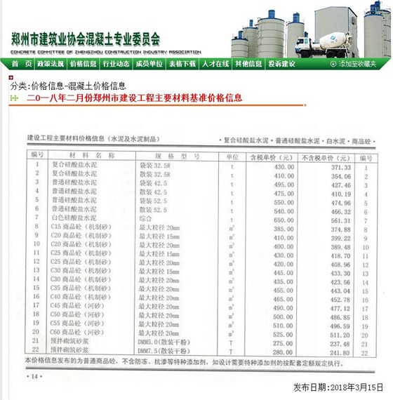 2018年2月鄭州混凝土信息價(jià)C30混凝土