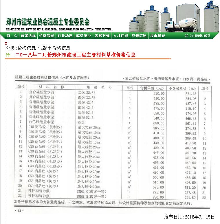 鄭州市2018年2月份商品混凝土基準(zhǔn)信息價(jià)