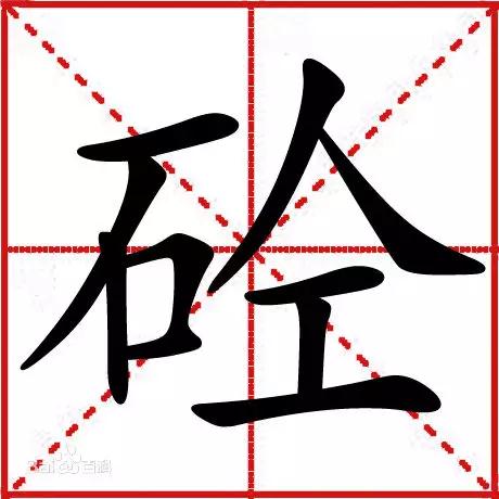 商砼車的“砼”字怎么讀？為什么建筑行業(yè)混凝土叫砼？